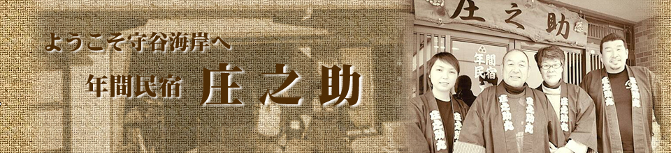 年間民宿 庄之助の公式ホームページです 千葉県勝浦市守谷